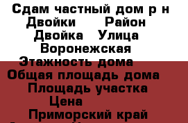 Сдам частный дом р-н Двойки!!! › Район ­ Двойка › Улица ­ Воронежская › Этажность дома ­ 1 › Общая площадь дома ­ 32 › Площадь участка ­ 5 › Цена ­ 10 000 - Приморский край, Артем г. Недвижимость » Дома, коттеджи, дачи аренда   